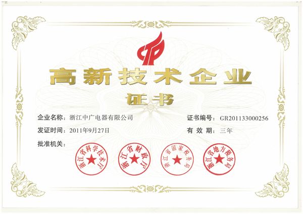 高新技術(shù)企業(yè)證書